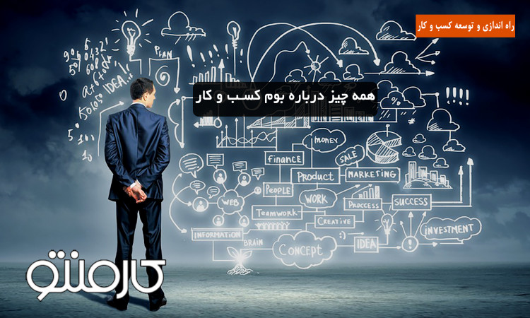 همه چیز درباره بوم کسب و کار